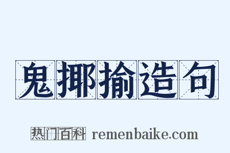 鬼揶揄造句是什么意思的图片
